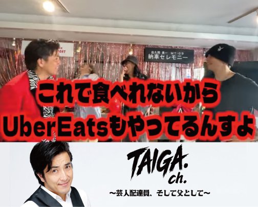≪YOUTUBE出演情報≫ TAIGAch.〜芸人配達員、そして父として〜