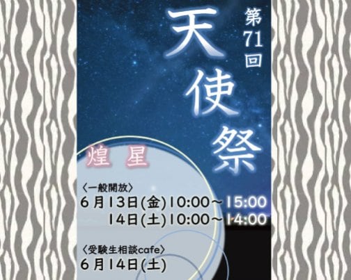 ≪学園祭出演情報≫ 6月14日 天使大学 天使祭