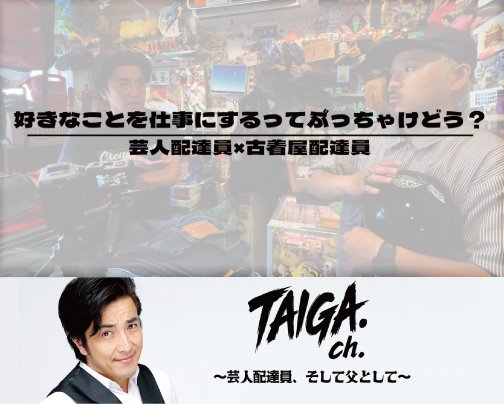 ≪YOUTUBE出演情報≫ TAIGAch.〜芸人配達員、そして父として〜