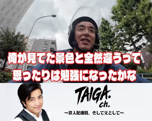 ≪YOUTUBE出演情報≫ TAIGAch.〜芸人配達員、そして父として〜