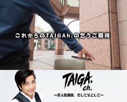 ≪YOUTUBE出演情報≫ TAIGAch.〜芸人配達員、そして父として〜