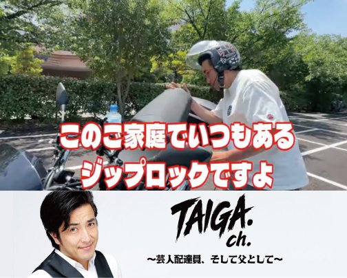 ≪YOUTUBE出演情報≫ TAIGAch.〜芸人配達員、そして父として〜