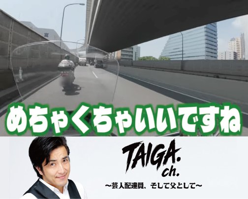 ≪YOUTUBE出演情報≫ TAIGAch.〜芸人配達員、そして父として〜