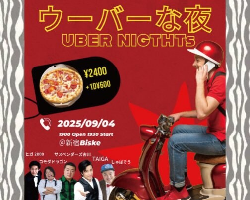 ≪イベント出演情報≫ 9月4日ウーバーな夜　UBER NIGTHTs