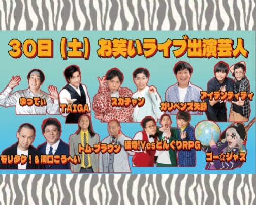 ≪出演情報≫8月30日 24時間テレビ お笑いライブ【日本テレビ】
