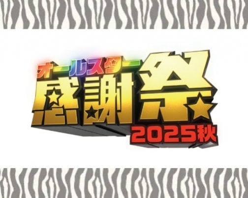 ≪出演情報≫10月4日 オールスター感謝祭’２５秋【TBS】