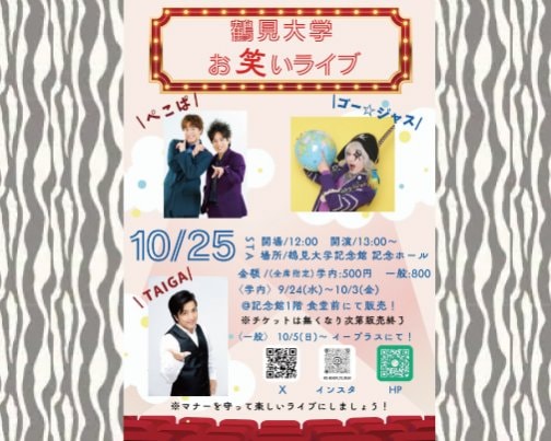 ≪学園祭出演情報≫ 10月25日 鶴見大学 第61回 紫雲祭
