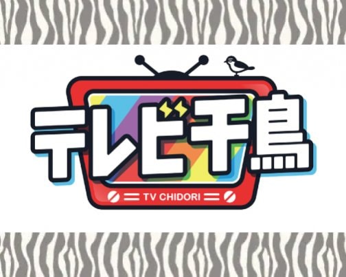 ≪出演情報≫11月4日 23時45分〜テレビ千鳥【テレビ朝日】