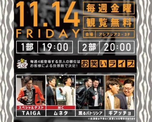 ≪イベント出演情報≫11月14日お笑いアレア