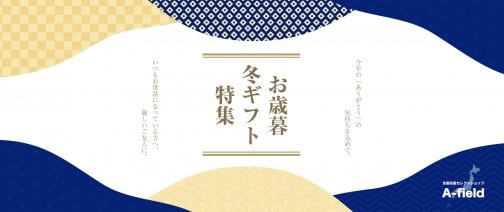 お歳暮・冬ギフト特集！