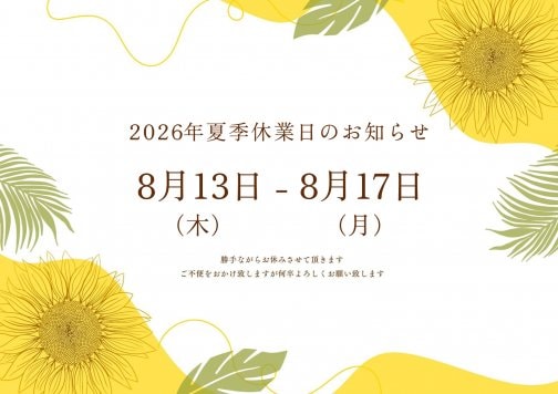 2026年の夏季休業日ご案内