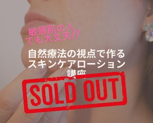 2日で満員御礼になりました【11/21リアルセミナー】敏感肌の人でも大丈夫！自然療法の視点で作るスキンケアローション講座