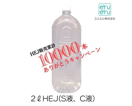 HEJ販売累計1万本突破キャンペーン実施中