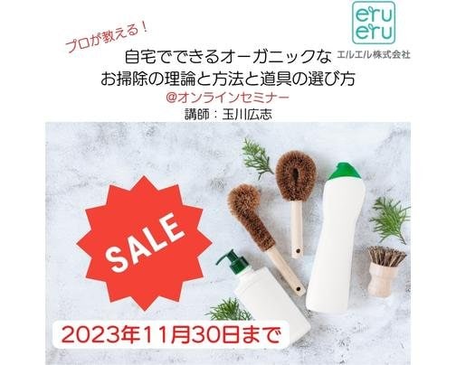 【11/30まで特価販売】オーガニックなお掃除のオンラインセミナー