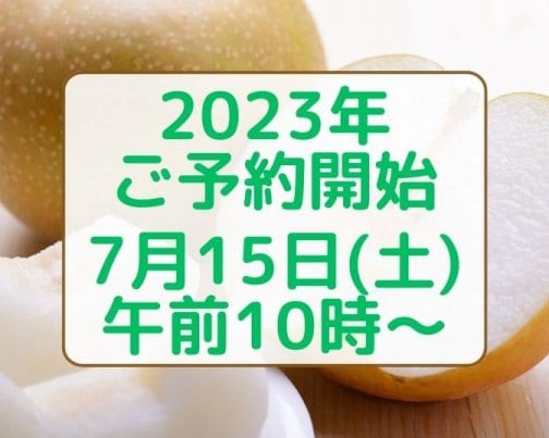 🍐幸水ご予約開始のお知らせ🍐