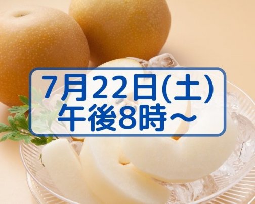 【豊水】ご予約開始のお知らせ