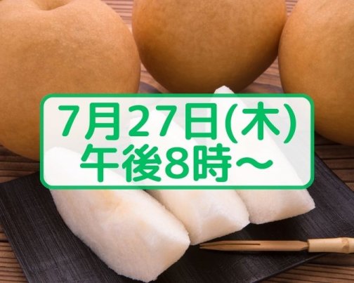 【新高】ご予約開始のお知らせ