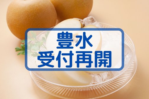 【豊水】受付再開のお知らせ