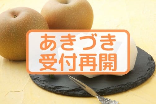 【あきづき】受付再開のお知らせ