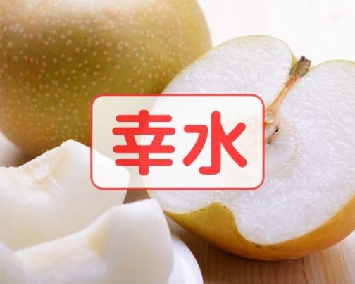 🍐【幸水】大感謝祭🍐