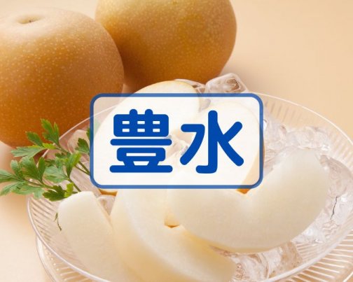 【豊水】8月3日(日)13:00〜ご予約開始