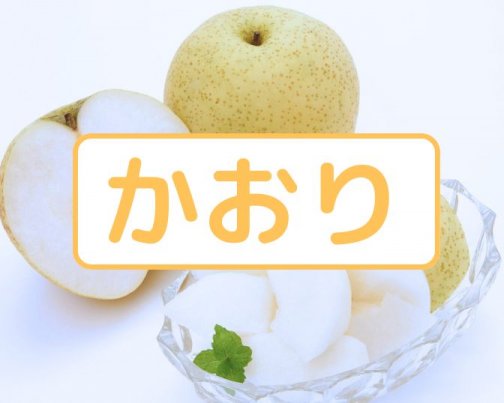 【かおり】8月24日(日)13:00〜ご予約開始