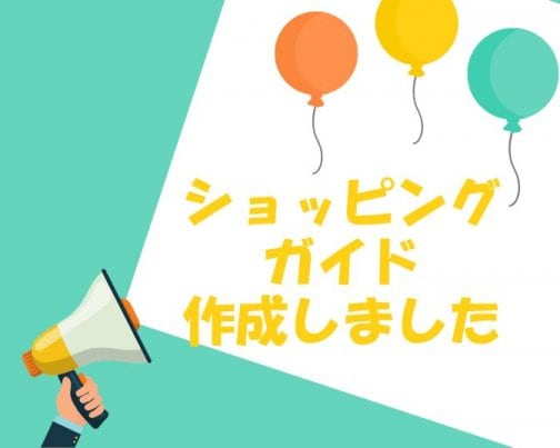 【ショッピングガイド】公開のお知らせ