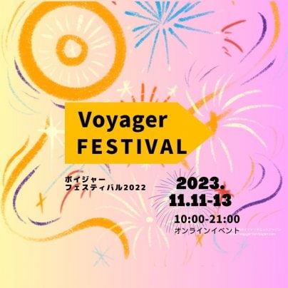 今年もボイフェス開催します！