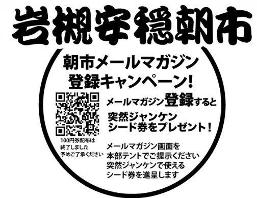 朝市メールマガジン登録キャンペーン！