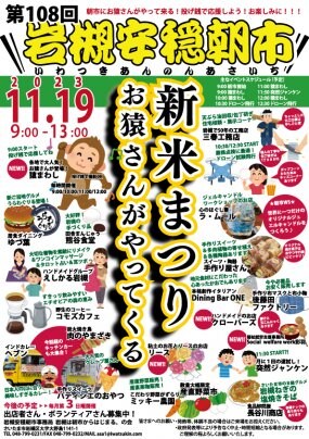 【11/19】第108回岩槻安穏朝市〜新米まつり2023・お猿さんがやってくる〜