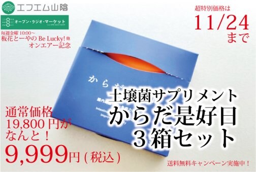 【11/24までの特別価格！エフエム山陰OA記念！】土壌菌サプリメント期間限定特別３箱セット（驚きの55%OFF!!）