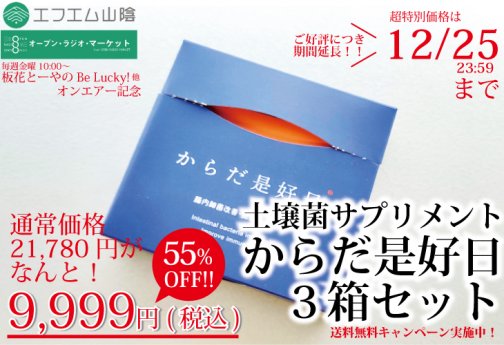 【ご好評につき延長決定！エフエム山陰OA記念！12/25までの特別価格！】