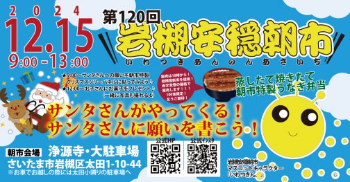 【12/15】第120回岩槻安穏朝市〜サンタさんがやってくる！サンタさんに願いを書こう！〜