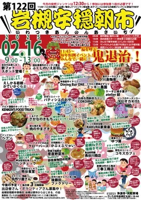 【2/16】第122回岩槻安穏朝市〜みんなで一緒に福を呼ぶ鬼退治！〜