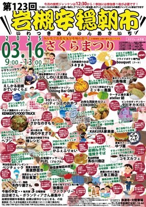 【3/16】第123回岩槻安穏朝市〜みんなでお花見気分を味わおう♪さくらまつり〜