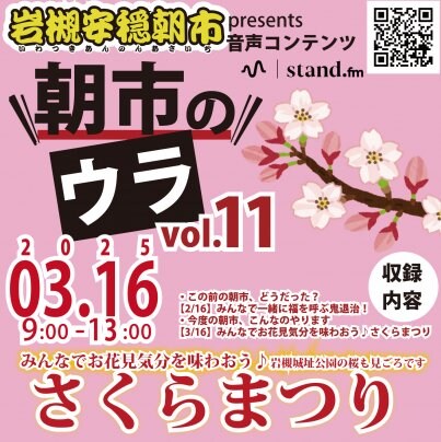 【公開しました】岩槻安穏朝市音声コンテンツ、朝市のウラ。vol.11