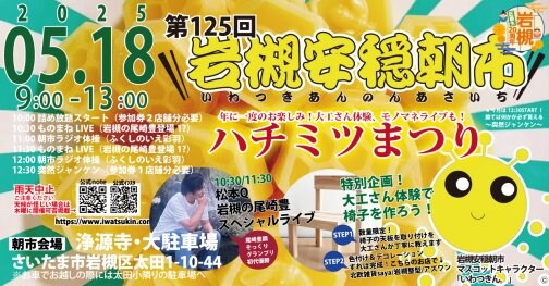 【5/18】第125回岩槻安穏朝市・ハチミツまつり〜年に一度のお楽しみ！大工さん体験もあるよ♪〜