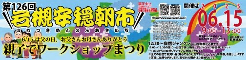 【6/15】第126回岩槻安穏朝市〜6/15は父の日。お父さんお母さんありがとう。親子でワークショップまつり〜