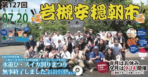 【7/20】第127回岩槻安穏朝市、無事終了しました