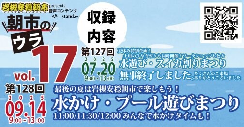 【公開しました】岩槻安穏朝市音声コンテンツ、朝市のウラ。vol.17