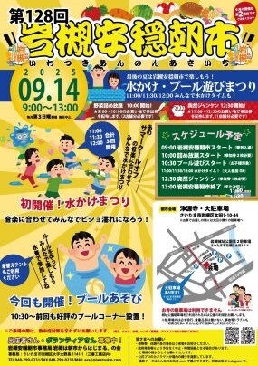 【9/14】第128回岩槻安穏朝市〜最後の夏は岩槻安穏朝市で楽しもう！水かけ・プール遊びまつり〜※今月は第２日曜！