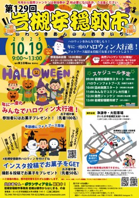 【10/19】第129回岩槻安穏朝市〜年に一度のみんなでハロウィン大行進！フォトブースもあるよ♪