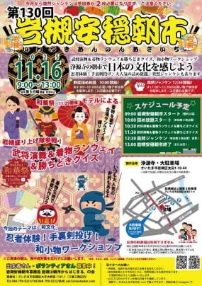 【11/16】第130回岩槻安穏朝市〜日本の文化を感じよう！水武将演舞着物ランウェイ忍者体験など盛りだくさん！〜