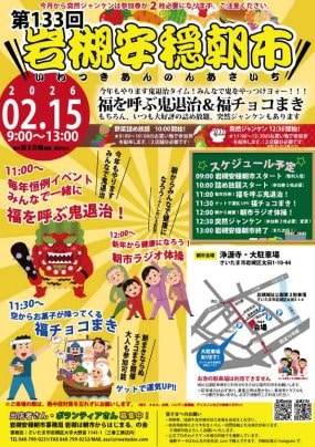 【2/15】第133回岩槻安穏朝市〜福を呼ぶ鬼退治＆福チョコまき〜