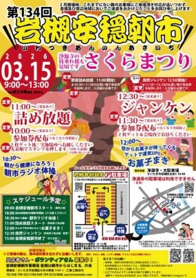 【3/15】第134回岩槻安穏朝市〜浄源寺の枝垂れ桜も見頃です♪さくらまつり開催！〜