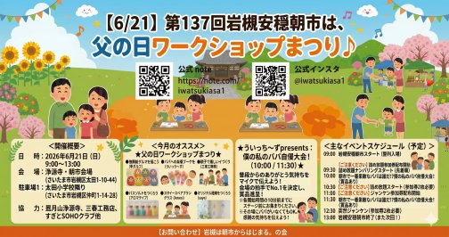 【6/21】第137回岩槻安穏朝市・父の日ワークショップまつり開催！パパ自慢大会で賞品をゲットしよう