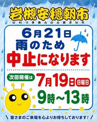 開催中止【6/21】第137回岩槻安穏朝市