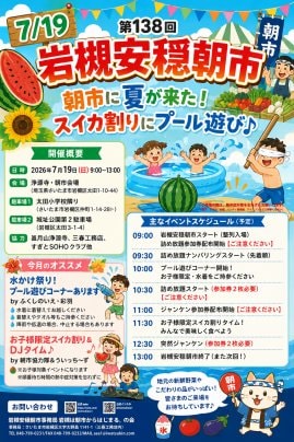 【7/19】第138回岩槻安穏朝市・朝市に夏が来た！スイカ割りにプール遊び♪