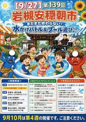 【9/27】第139回岩槻安穏朝市・まだまだ終わらない！水かけバトル＆プール遊び♪