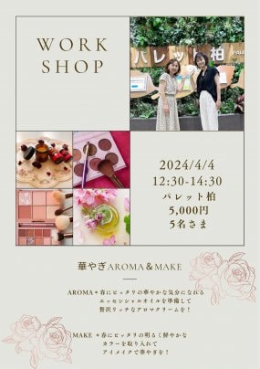メイクとアロマのワークショップ